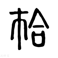 【𢂷】说文解字