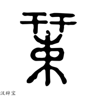【𢆬】说文解字