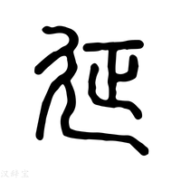 【𢌛】说文解字