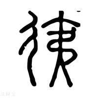 【𢓡】说文解字