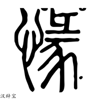 【𢠟】说文解字