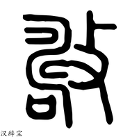 【𣀘】说文解字