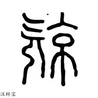 【𣄶】说文解字