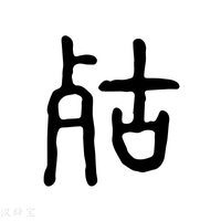 【𣧮】说文解字