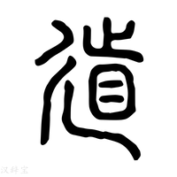 【𥆊】说文解字
