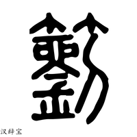 【𥳩】说文解字