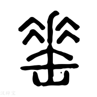 【𦈼】说文解字
