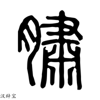 【𦢩】说文解字