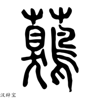 【𧅖】说文解字