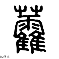 【𧆑】说文解字
