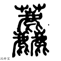 【𧆓】说文解字