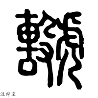 【𧈖】说文解字