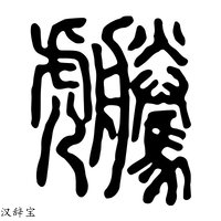 【𧈜】说文解字