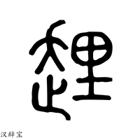 【𧻲】说文解字