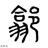 【𨝫】说文解字