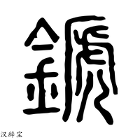 【𨪉】说文解字