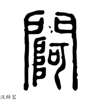 【𨵌】说文解字