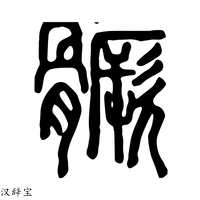 【𩪗】说文解字