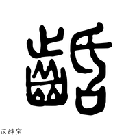 【𪗽】说文解字